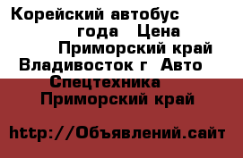 Корейский автобус Daewoo BH120 2010 года › Цена ­ 2 600 000 - Приморский край, Владивосток г. Авто » Спецтехника   . Приморский край